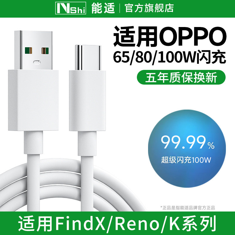 能适超级闪充数据线适用oppo
