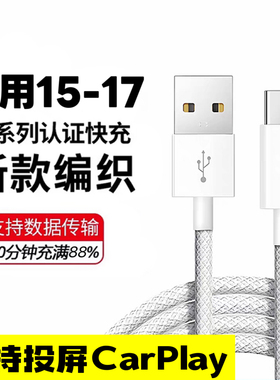 能适 适用苹果15iPhone17充电线16pro车载typec快充线carplay投屏
