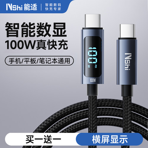 能适100w智能数显超级快充数据线