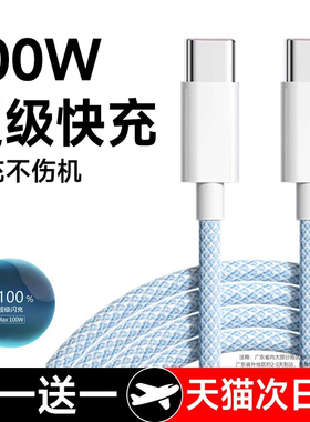 能适双typec数据线双头100w快充两头pd接口适用华为OPPO小米荣耀苹果手机专用平板充电线安卓原装车载充电器