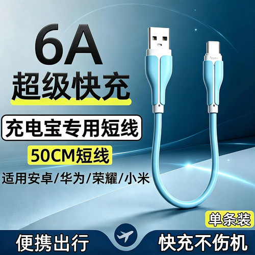 充电宝快充短线！50cm便携不缠线