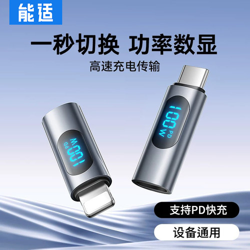 数显TypeC转Lightning转接头