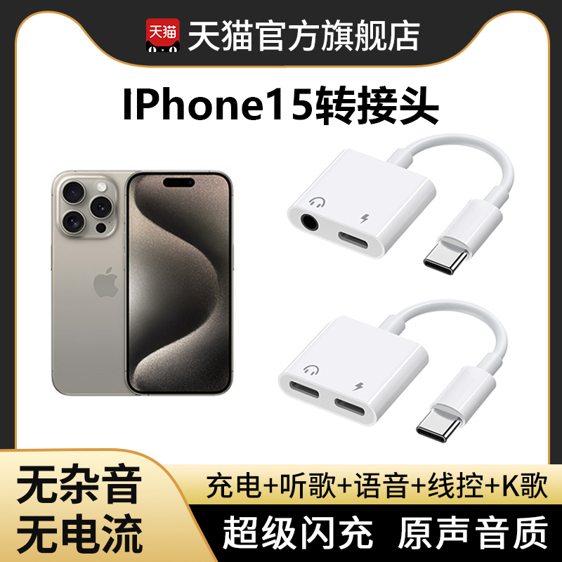 能适适用苹果15pro耳机转接头二合一直播iphone15promax转换器plus转接线type-c转接口手机转有线转换头专用 3C数码配件 手机数据线 原图主图