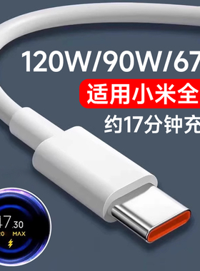 能适适用小米Type-c数据线120w快充15/14/13/12专用红米6a原装k50/K60/K70/K80加长手机正品typc90w充电线67W