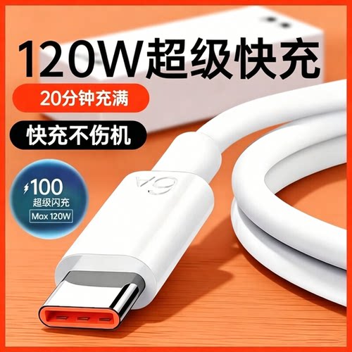 适用于安卓全系120W快充数据线