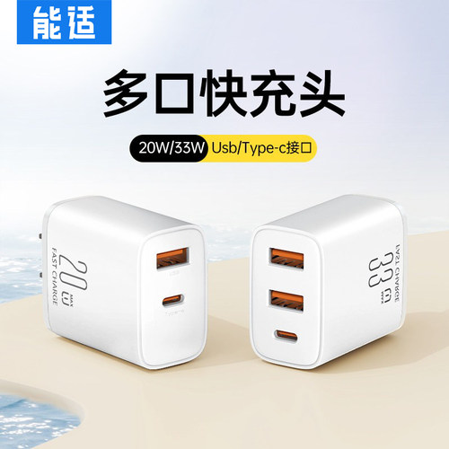 能适双口三口充电头20w/33W