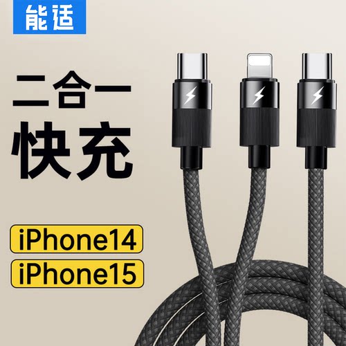 能适适用iPhone苹果14和15充电线promax二合一pd数据线快充十五车载十四aipaid一拖二pm一头typec充电器线