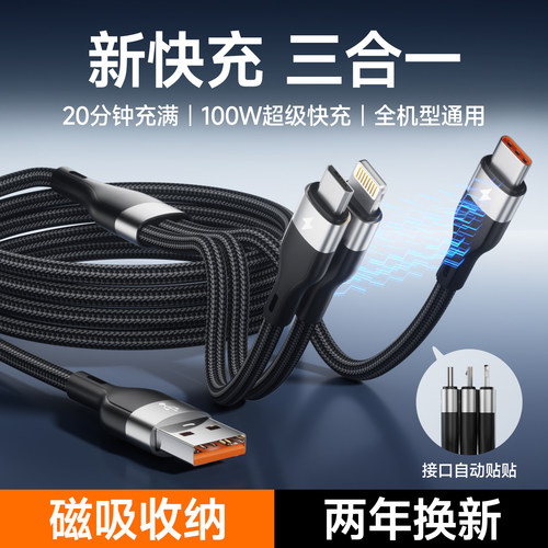 【100W超级闪充】三合一数据线