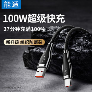 能适Typec6A闪充数据线100w适用华为Mate60p40小米oppo荣耀nova9安卓超级快充安卓充电线usbtypec手机tapyc