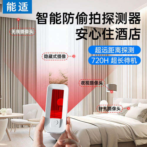 红外探测器，让您安心无忧住酒店