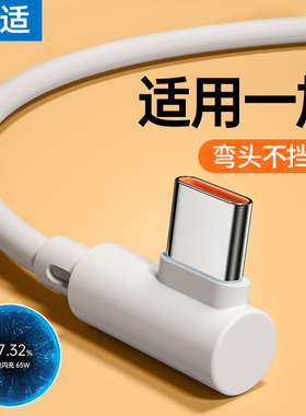 能适 Type-c快充适用一加10数据线8t充电线Ace7双5双头6t手机pro8闪充plus9r双65w充电器线七八tpyec九弯头