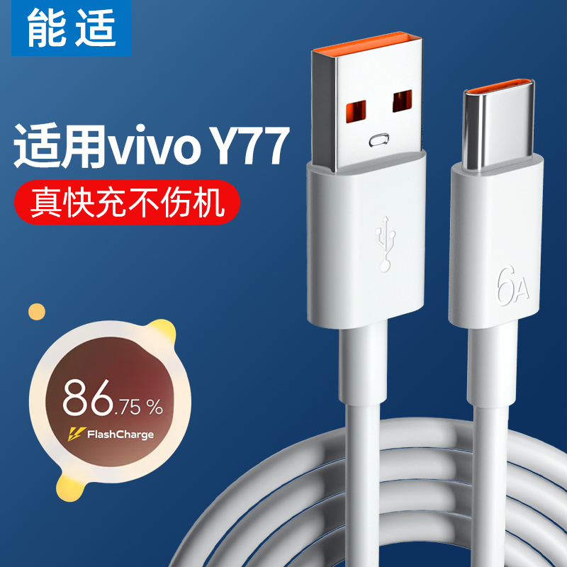 能适Typec数据线适用vivo y77闪充X27X30x50x60x70pro双引擎s9充电线x21iqoo8neo5快充S10专用S12手机S15安卓 3C数码配件 手机数据线 原图主图