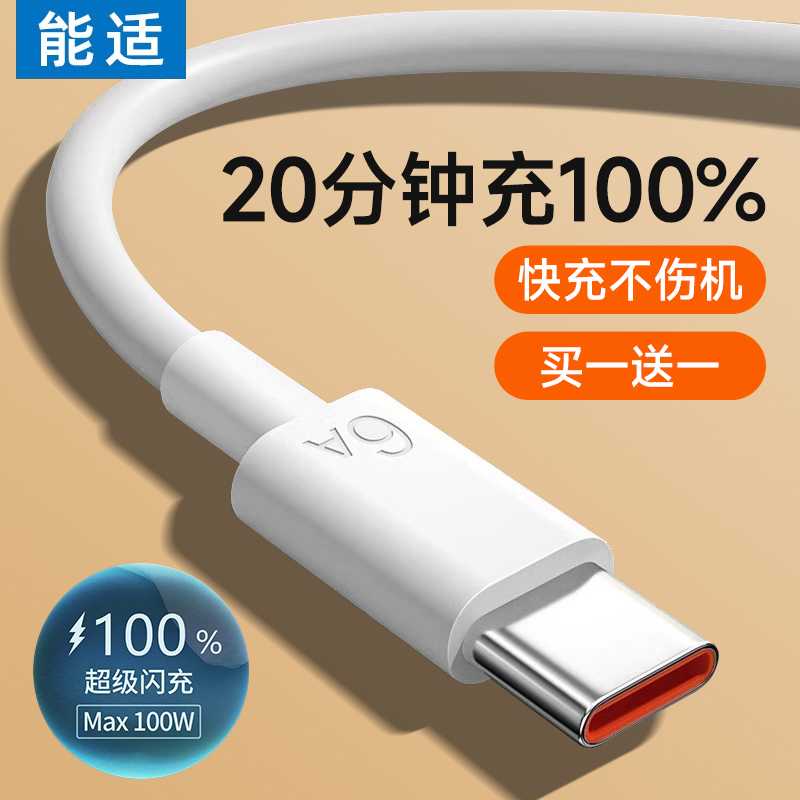 100W超级闪充tpyec充电线