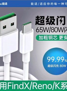 能适65w/80w数据线适用oppo手机8快充tpye-c充电器r17套装6插头find真我x闪k10充r15安卓reno7超级tpc加长2米