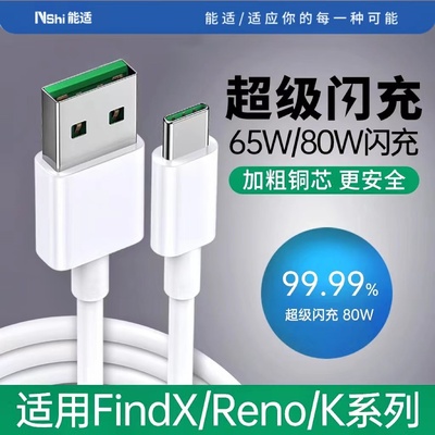 能适65w/80w数据线适用oppo手机8快充tpye-c充电器r17套装6插头find真我x闪k10充r15安卓reno7超级tpc加长2米