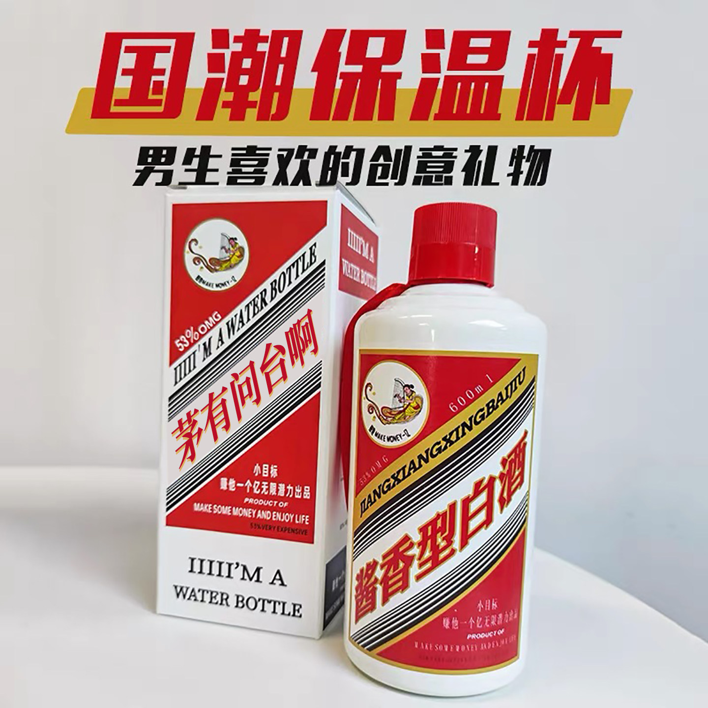 搞笑创意保温杯-茅Tai酒瓶造型图片