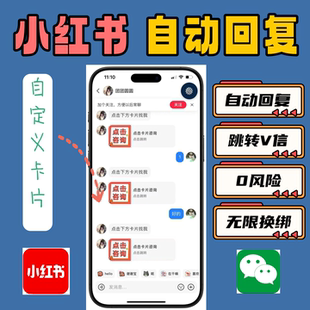 小红书xhs跳转卡片自动回复聚合私信个人号后台自己制作可自定义