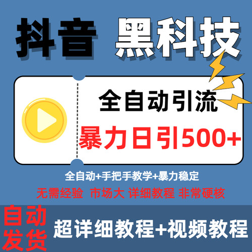 DY抖音黑科技全自动暴力5.0软件简单粗暴轻松日引500+软件