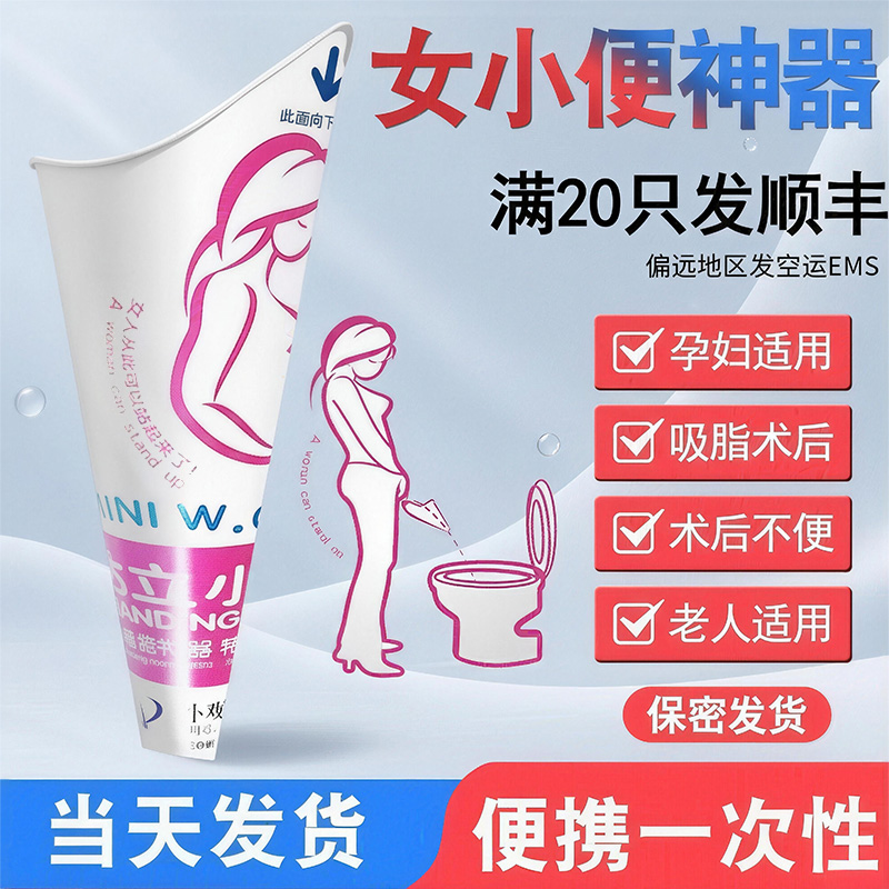 [顺丰私密发货]孕妇站立小便神器