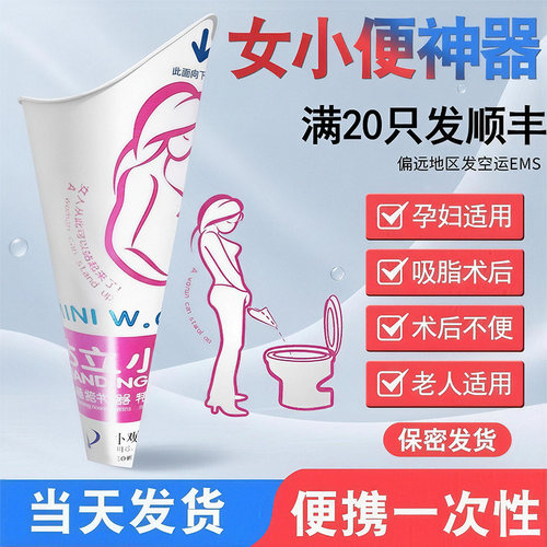 [顺丰私密发货]孕妇站立小便神器