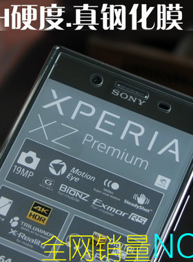 适用索尼Xperia XZ Premium钢化膜XZ1 compact XZS 玻璃防爆G8142