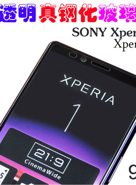 适用索尼Xperia 1钢化膜X1玻璃膜X5 J9110 J9210手机防爆硬膜保护