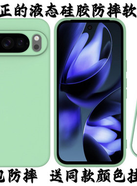 pixel10系列全包液态硅胶软套