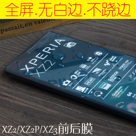 索尼xperia XZ2 Premium全屏膜XZ3水凝膜H8296前后背手机膜全覆盖