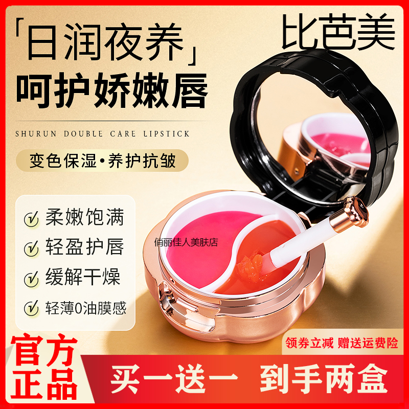 买一送一比芭美变色两用淡纹唇膜