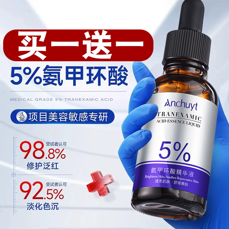买1送1研春堂氨甲环酸精华液30ml泛红干燥肌敏感肌修复脸部旗舰店