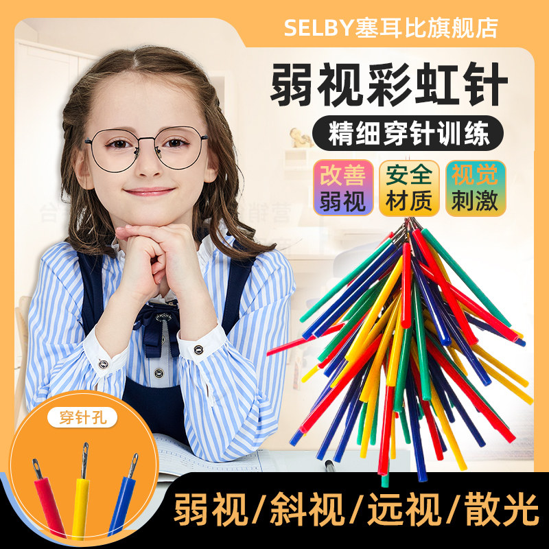 弱视穿针训练儿童远视散光精细目力训练珠子穿孔卡视力矫正玩具