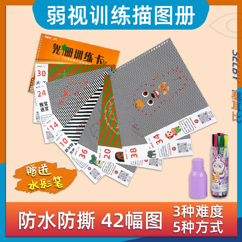 弱视训练描图画本远视散光描图绘画描红光栅益智儿童视力训练玩具