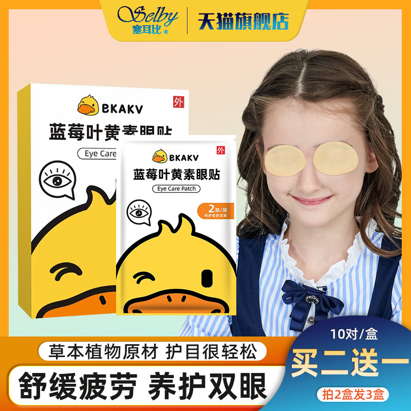 蓝莓叶黄素眼贴缓解眼疲劳眼干