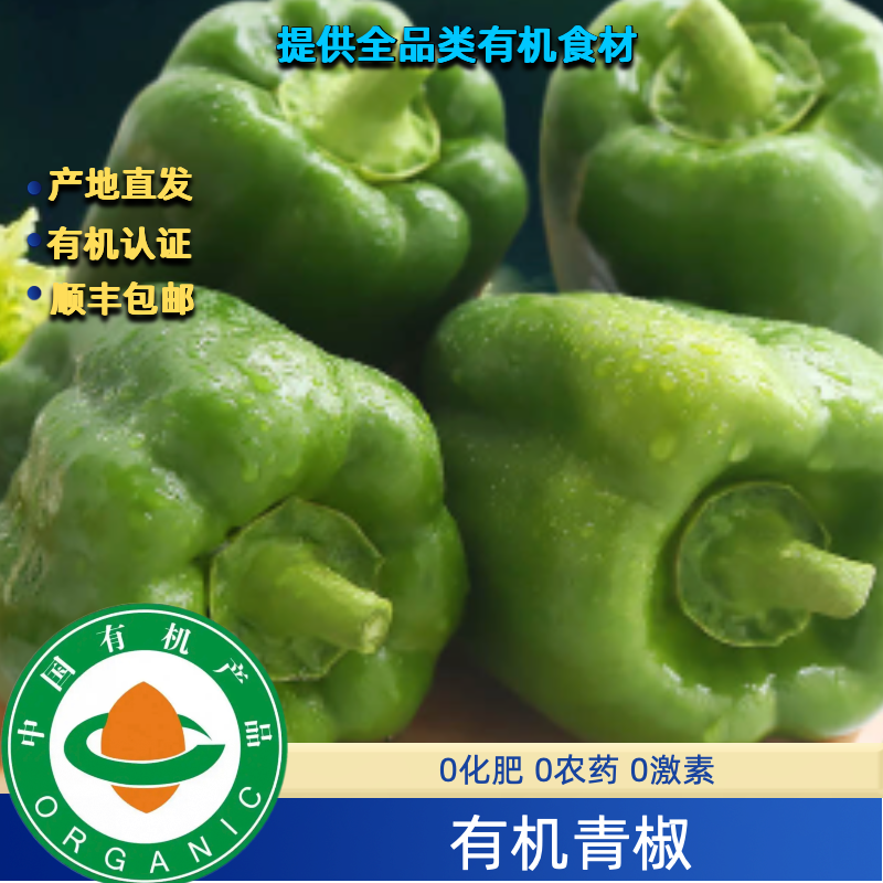 3斤有机青椒有机菜椒有机认证不打药无农残口感好顺丰