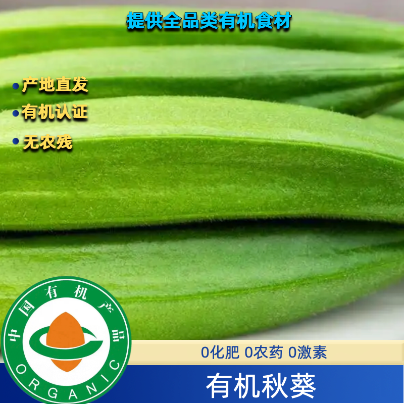 有机秋葵3斤装,有机认证无农残新鲜健康自然不打药无农残