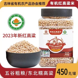 吉林有机红高粱米450g*2，当年新品，黑土地种植有机认证