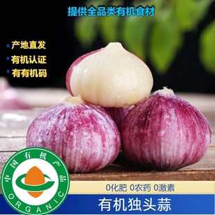 齐全健康美味调味炒菜皆可 有机码 有机独头蒜2斤 有机认证证书