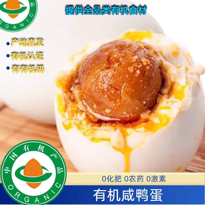 有机咸鸭蛋口感好产地直发