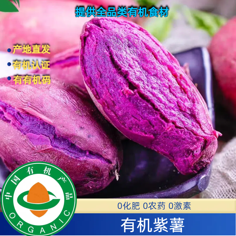 5斤有机紫薯,无农残有机认证顺丰包邮宝宝辅食好吃