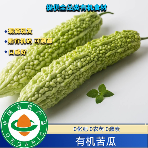 有机苦瓜3斤装，有机认证无农残新鲜健康自然绿色绿叶菜