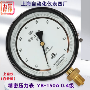 上海自动化仪表四厂 0.4级 精密压力表 径向上自仪压力表 150A