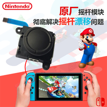 维修漂移switch joycon手柄摇杆 joy con摇杆配件模块 lite原装
