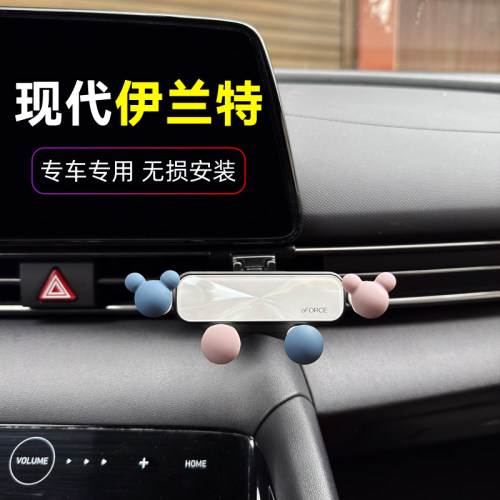 现代伊兰特专用卡扣车载手机支架