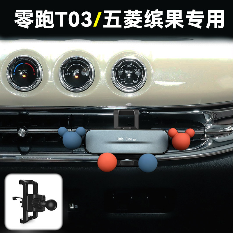 五菱缤果零跑t03糯玉米手机支架图片