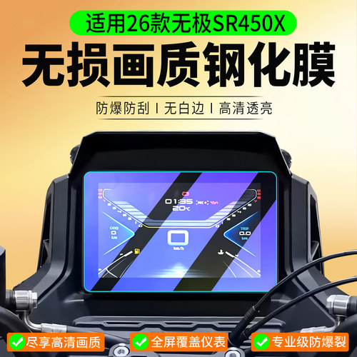 适用26款无极SR450X钢化膜