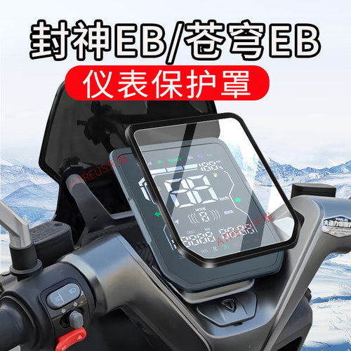 适用台铃电动车封神EB苍穹仪表罩