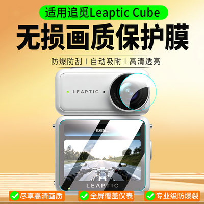 适用追觅LeapticCube相机保护膜
