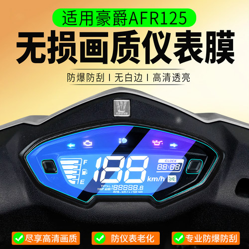 适用豪爵AFR125仪表膜配件