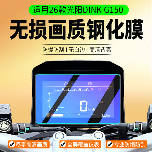 适用光阳DINKG150钢化膜改装