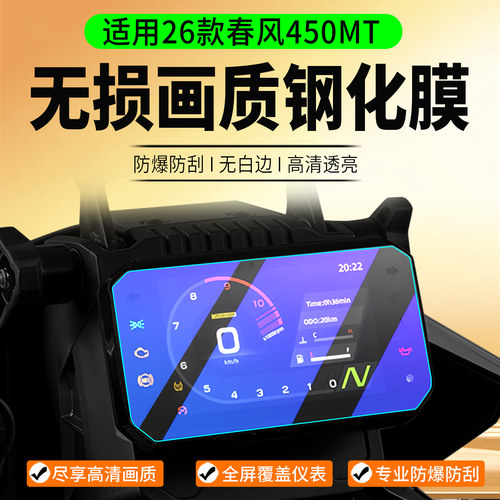 适用春风450MT仪表膜改装配件